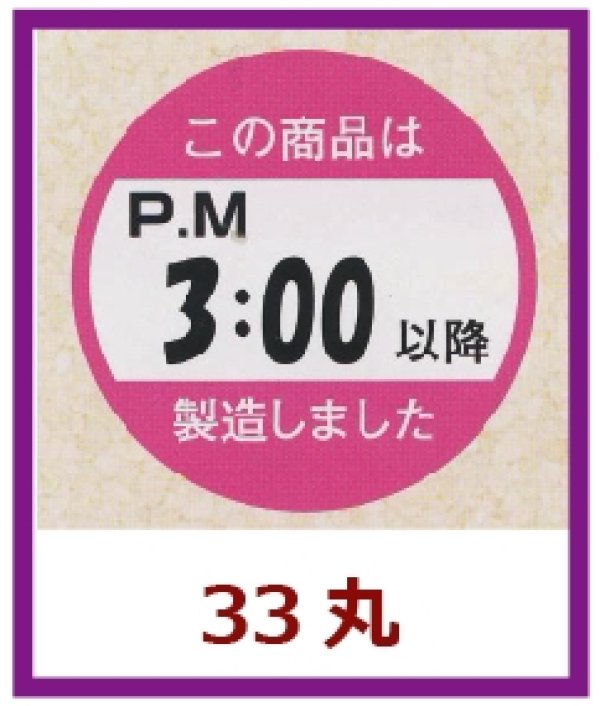 画像1: 送料無料・販促シール「この商品はPM３：００以降製造しました」33x33mm「1冊750枚」