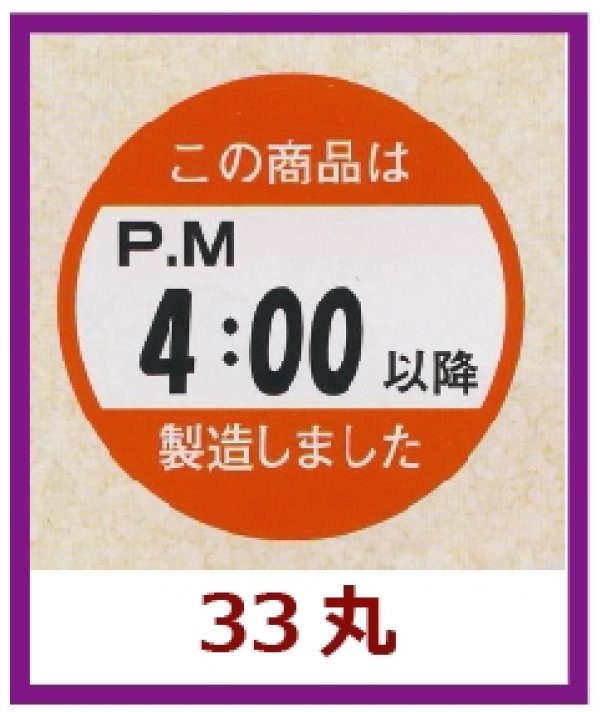 画像1: 送料無料・販促シール「この商品はPM４：００以降製造しました」33x33mm「1冊750枚」