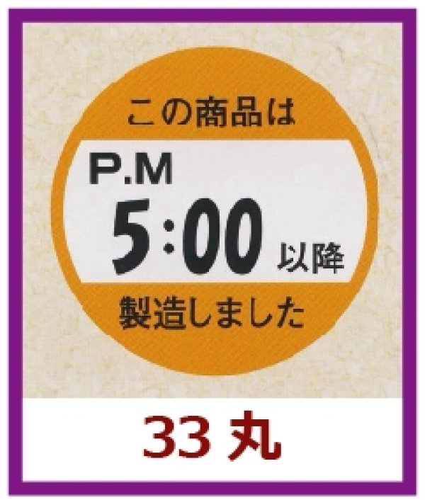 画像1: 送料無料・販促シール「この商品はPM５：００以降製造しました」33x33mm「1冊750枚」