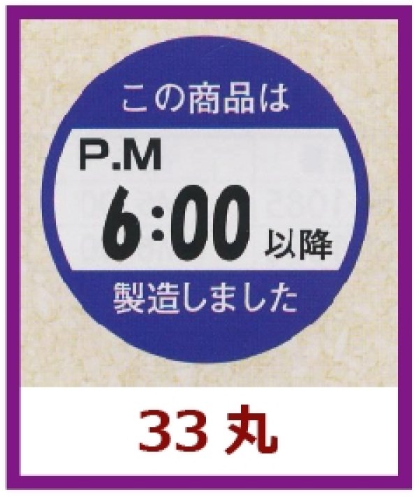 画像1: 送料無料・販促シール「この商品はPM６：００以降製造しました」33x33mm「1冊750枚」