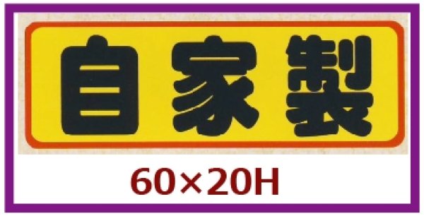 画像1: 送料無料・販促シール「自家製」60x20mm「1冊500枚」