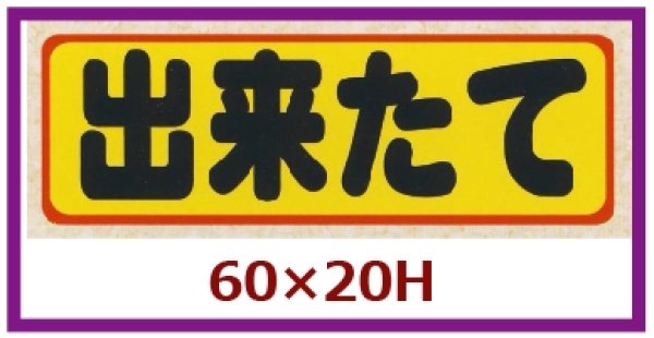 画像1: 送料無料・販促シール「出来たて」60x20mm「1冊500枚」