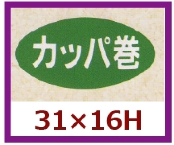 画像1: 送料無料・販促シール「カッパ巻」31x16mm「1冊1,000枚」