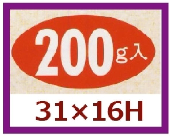 画像1: 送料無料・販促シール「200g入」31x16mm「1冊1,000枚」