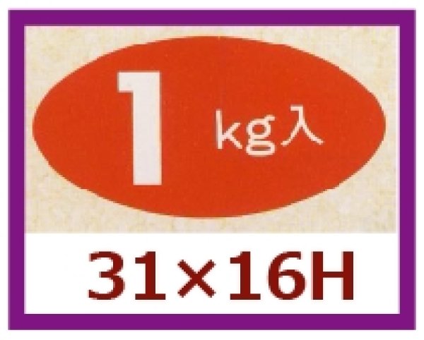 画像1: 送料無料・販促シール「１kg入」31x16mm「1冊1,000枚」