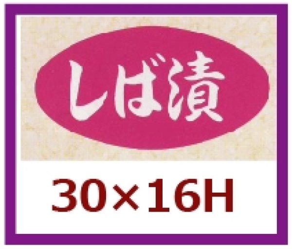 画像1: 送料無料・販促シール「しば漬」30x16mm「1冊1,000枚」