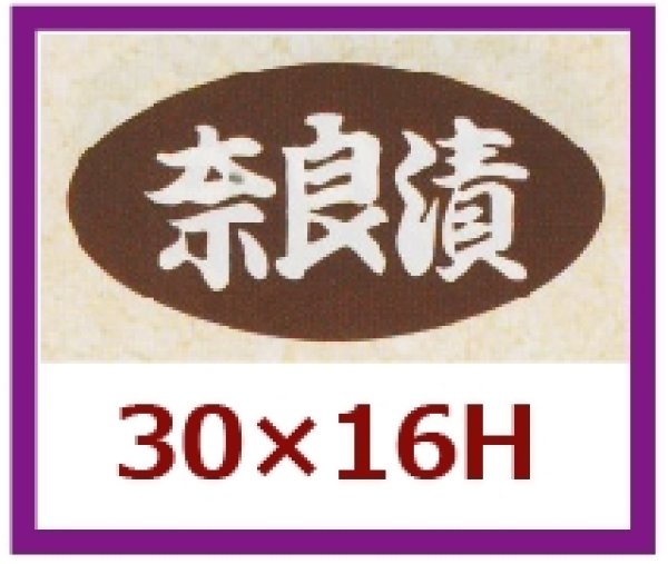 画像1: 送料無料・販促シール「奈良漬」30x16mm「1冊1,000枚」