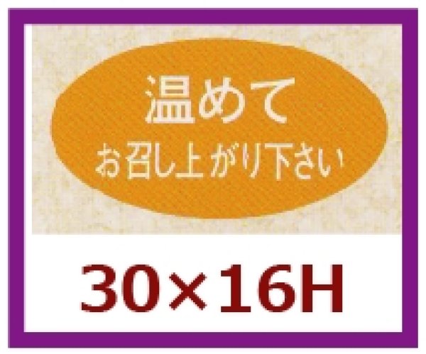 画像1: 送料無料・販促シール「温めてお召し上がり下さい」30x16mm「1冊1,000枚」