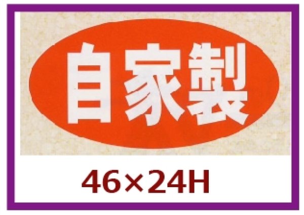 画像1: 送料無料・販促シール「自家製　（大）」46x24mm「1冊1,000枚」