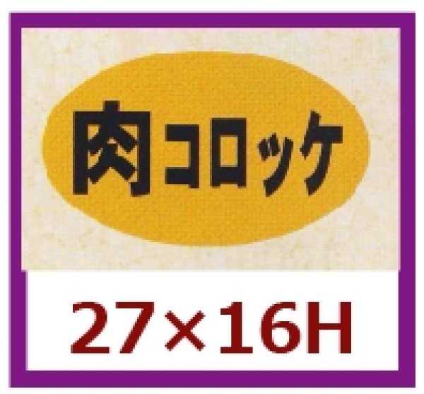 画像1: 送料無料・販促シール「肉コロッケ」27x16mm「1冊1,000枚」