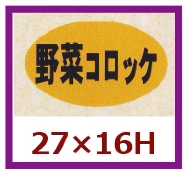 画像1: 送料無料・販促シール「野菜コロッケ」27x16mm「1冊1,000枚」