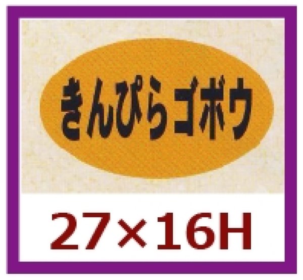 画像1: 送料無料・販促シール「きんぴらゴボウ」27x16mm「1冊1,000枚」