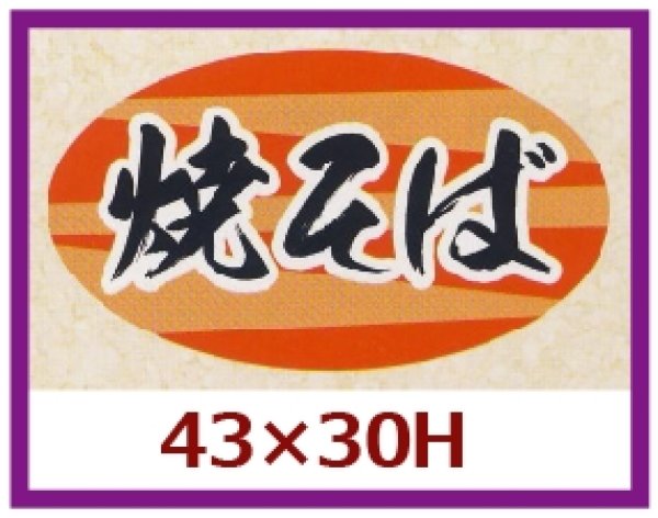 画像1: 送料無料・販促シール「焼そば」43x30mm「1冊1,000枚」