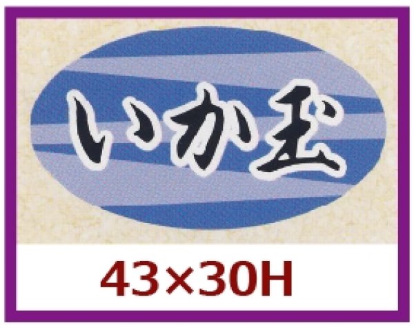 画像1: 送料無料・販促シール「いか玉」43x30mm「1冊1,000枚」