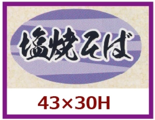 画像1: 送料無料・販促シール「塩焼そば」43x30mm「1冊1,000枚」