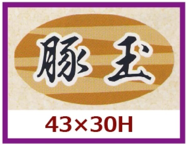 画像1: 送料無料・販促シール「豚玉」43x30mm「1冊1,000枚」