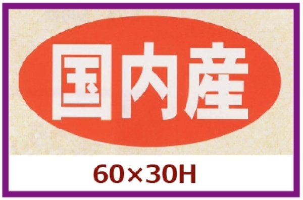 画像1: 送料無料・販促シール「国内産」60x30mm「1冊750枚」