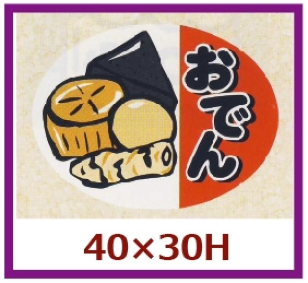 画像1: 送料無料・販促シール「おでん」40x30mm「1冊500枚」