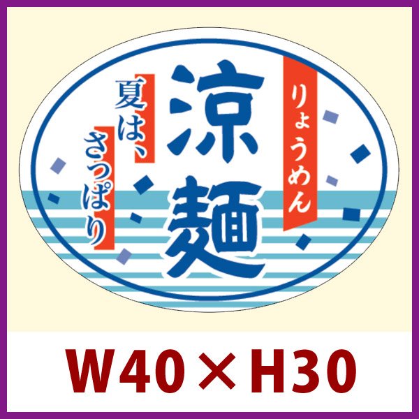 画像1: 送料無料・既製販促シール「涼麺」40x30mm「1冊500枚」