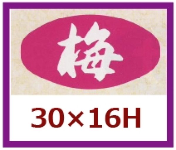 画像1: 送料無料・販促シール「梅」30x16mm「1冊1,000枚」