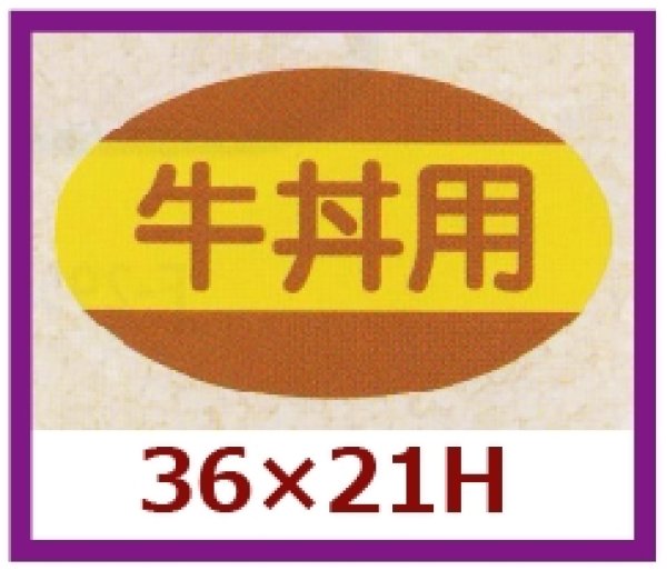 画像1: 送料無料・販促シール「牛丼用」36x21mm「1冊1,000枚」