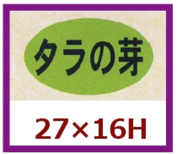 画像1: 送料無料・販促シール「タラの芽」27x16mm「1冊1,000枚」