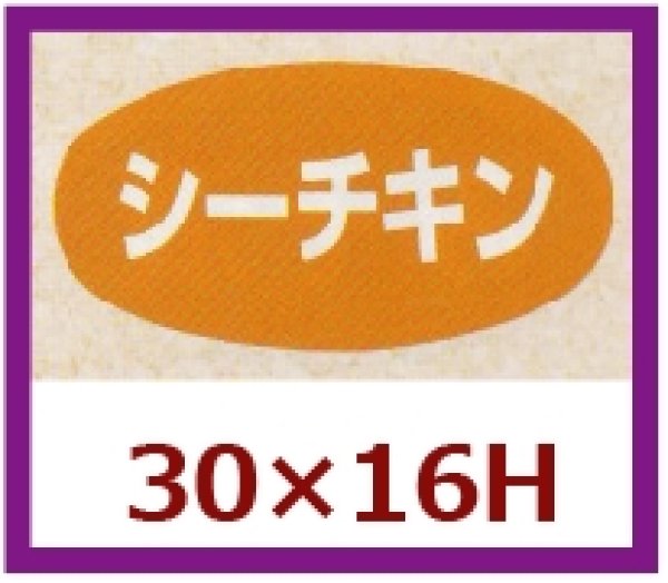 画像1: 送料無料・販促シール「シーチキン」30x16mm「1冊1,000枚」