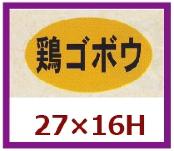 画像1: 送料無料・販促シール「鶏ゴボウ」27x16mm「1冊1,000枚」