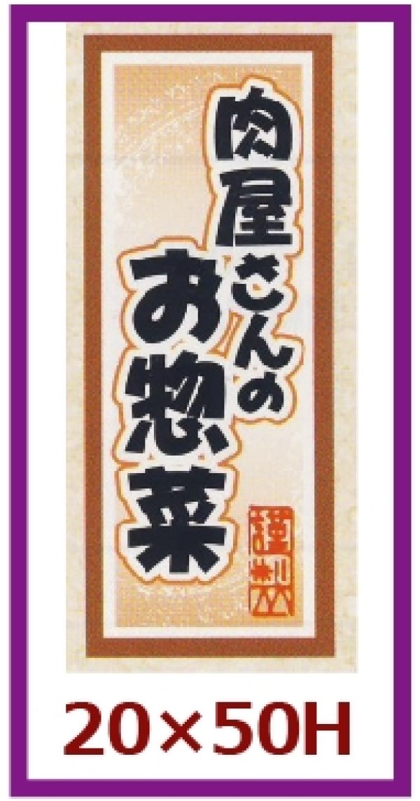 画像1: 送料無料・販促シール「肉屋さんのお惣菜」20x50mm「1冊1,000枚」