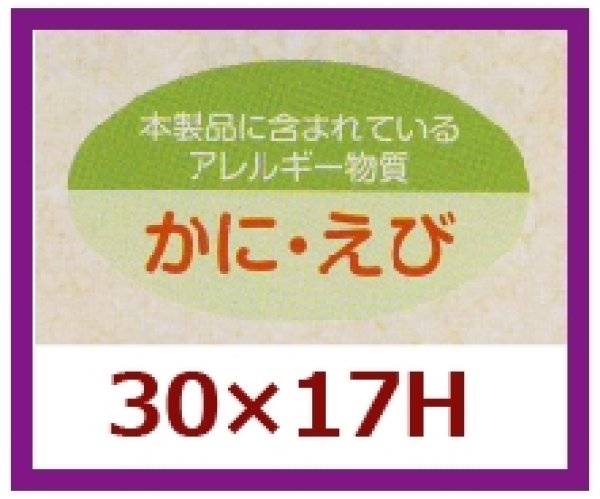 画像1: 送料無料・販促シール「かに・えび」30x17mm「1冊1,000枚」