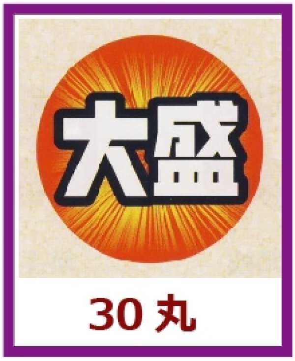 画像1: 送料無料・販促シール「大盛」30x30mm「1冊500枚」