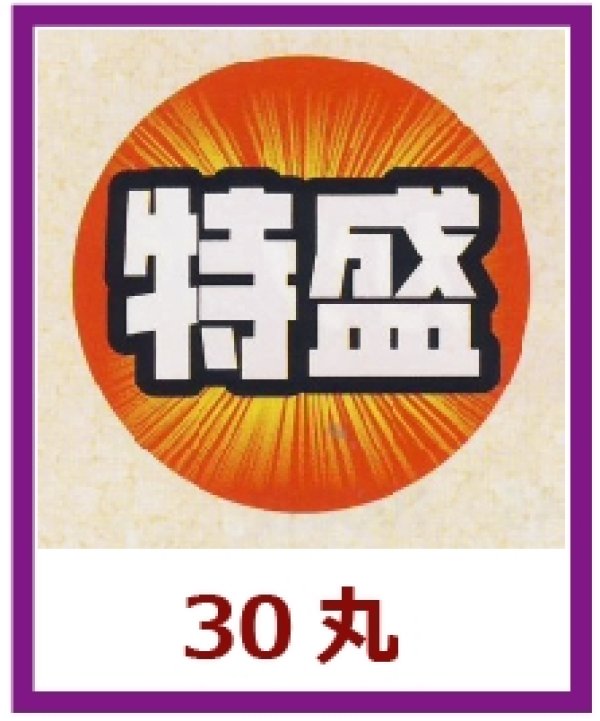 画像1: 送料無料・販促シール「特盛」30x30mm「1冊500枚」