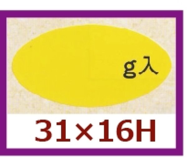 画像1: 送料無料・販促シール「　g入」31x16mm「1冊1,000枚」