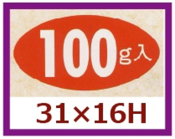 画像1: 送料無料・販促シール「100g入」31x16mm「1冊1,000枚」