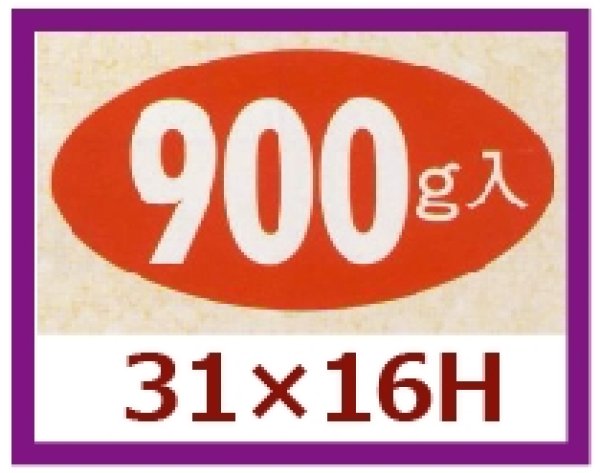 画像1: 送料無料・販促シール「900g入」31x16mm「1冊1,000枚」