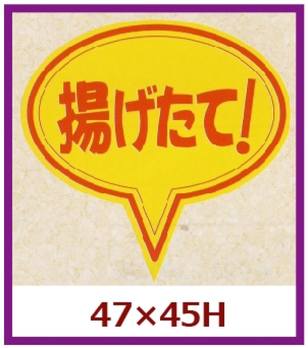 画像1: 送料無料・販促シール「揚げたて！」47x45mm「1冊500枚」