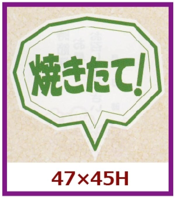 画像1: 送料無料・販促シール「焼きたて！」47x45mm「1冊500枚」