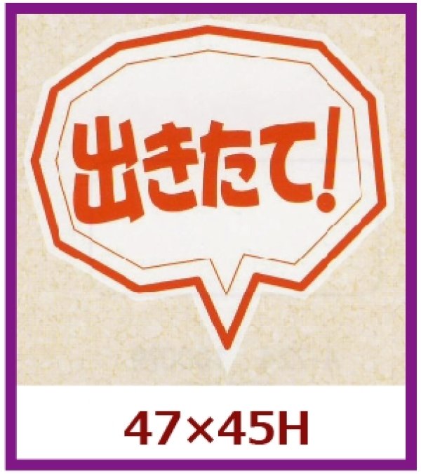 画像1: 送料無料・販促シール「出きたて！」47x45mm「1冊500枚」