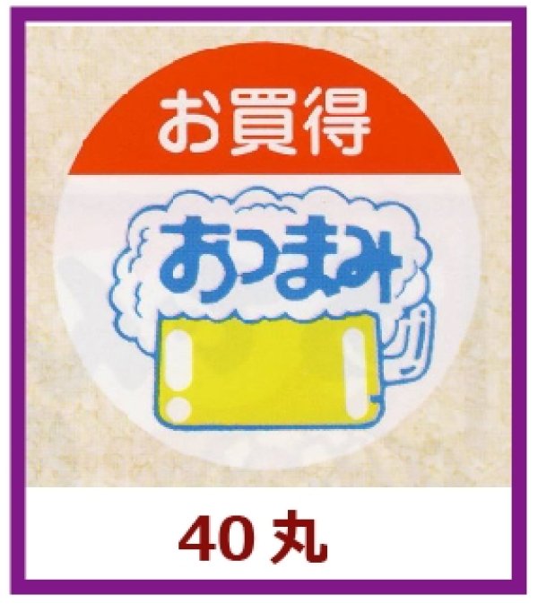 画像1: 送料無料・販促シール「お買得　おつまみ」40x40mm「1冊500枚」