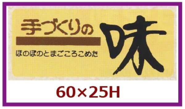 画像1: 送料無料・販促シール「手づくりの味」60x25mm「1冊1,000枚」