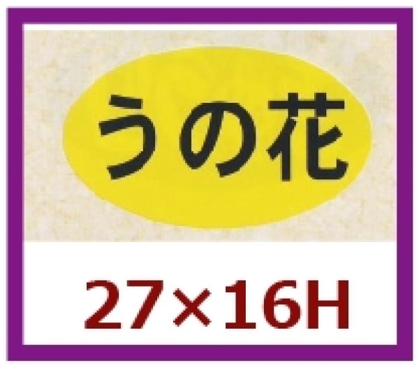 画像1: 送料無料・販促シール「うの花」27x16mm「1冊1,000枚」