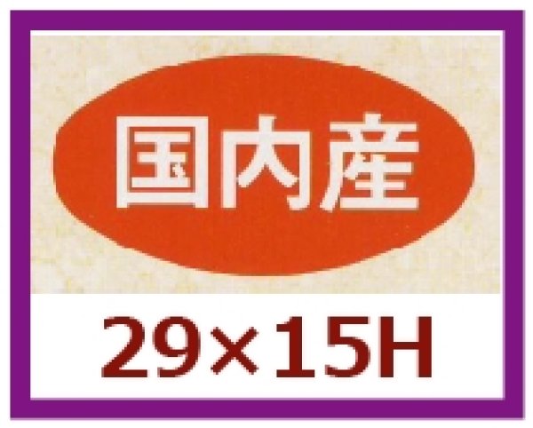 画像1: 送料無料・販促シール「国内産」29x15mm「1冊1,000枚」