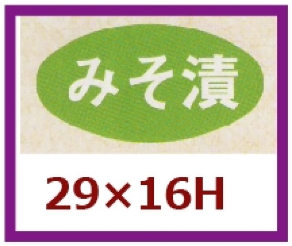 画像1: 送料無料・販促シール「みそ漬」29x16mm「1冊1,000枚」