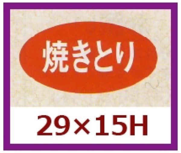 画像1: 送料無料・販促シール「焼きとり」29x15mm「1冊1,000枚」