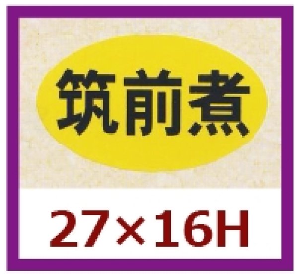 画像1: 送料無料・販促シール「筑前煮」27x16mm「1冊1,000枚」