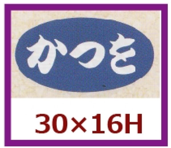 画像1: 送料無料・販促シール「かつを」30x16mm「1冊1,000枚」