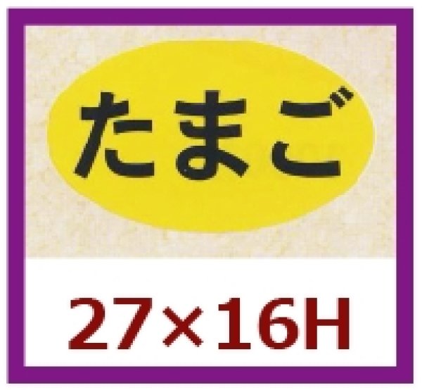 画像1: 送料無料・販促シール「たまご」27x16mm「1冊1,000枚」