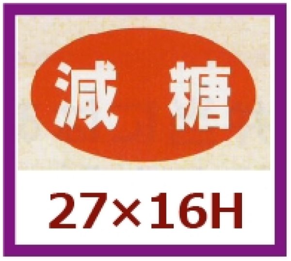 画像1: 送料無料・販促シール「減糖」27x16mm「1冊1,000枚」