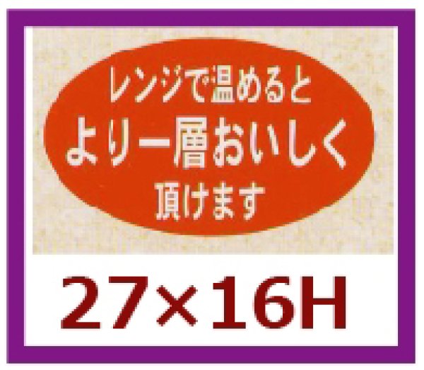 画像1: 送料無料・販促シール「レンジで温めるとより一層」27x16mm「1冊1,000枚」