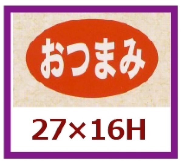 画像1: 送料無料・販促シール「おつまみ」27x16mm「1冊1,000枚」